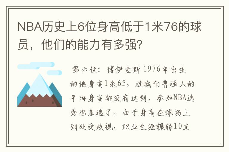 NBA历史上6位身高低于1米76的球员，他们的能力有多强？