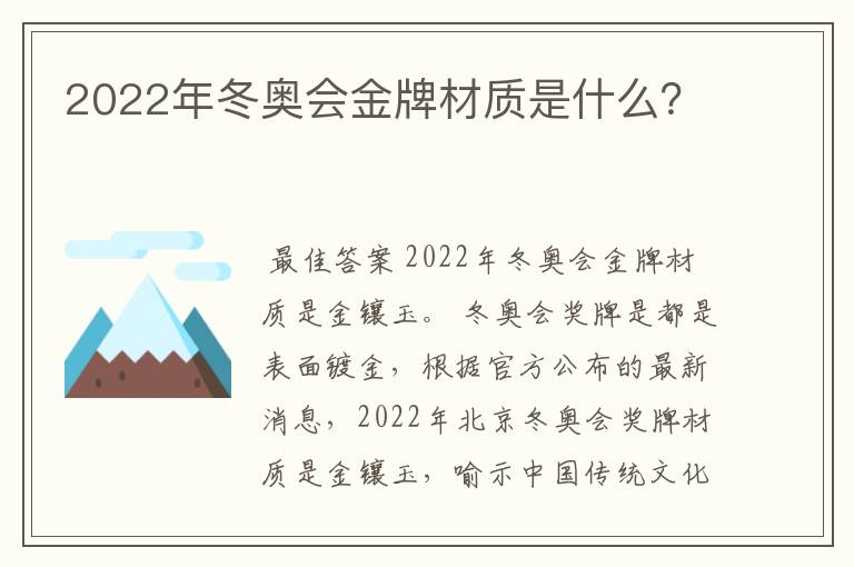 2022年冬奥会金牌材质是什么？