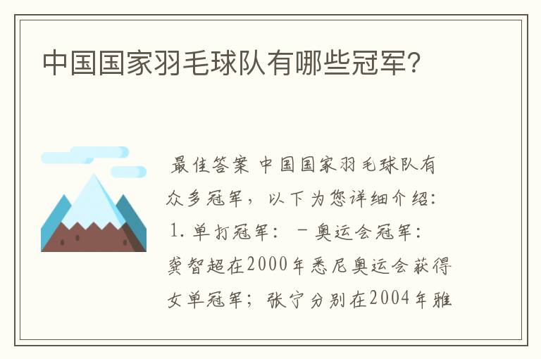 中国国家羽毛球队有哪些冠军？