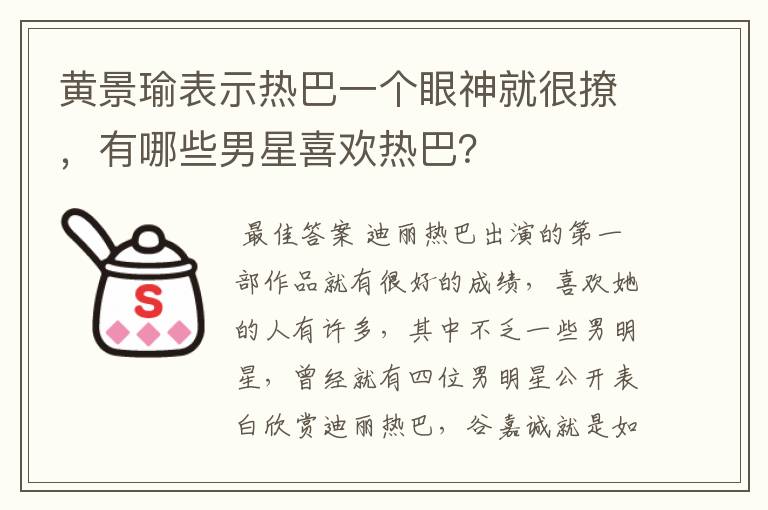 黄景瑜表示热巴一个眼神就很撩，有哪些男星喜欢热巴？