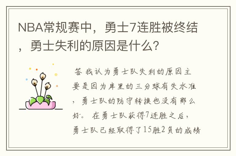 NBA常规赛中，勇士7连胜被终结，勇士失利的原因是什么？