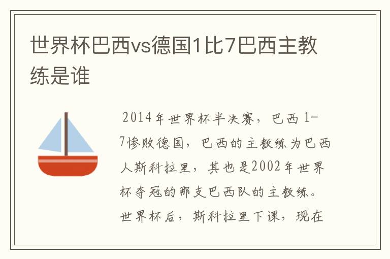 世界杯巴西vs德国1比7巴西主教练是谁