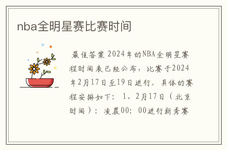 nba全明星赛比赛时间