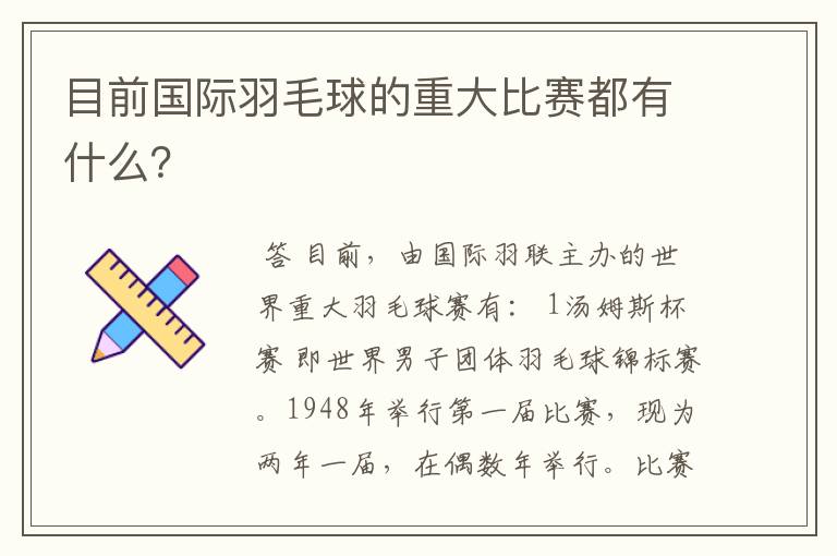 目前国际羽毛球的重大比赛都有什么？