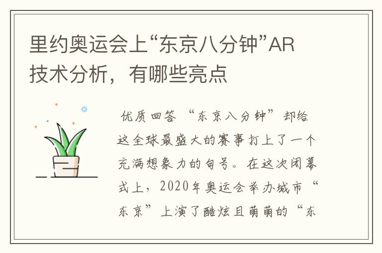 里约奥运会上“东京八分钟”AR技术分析，有哪些亮点