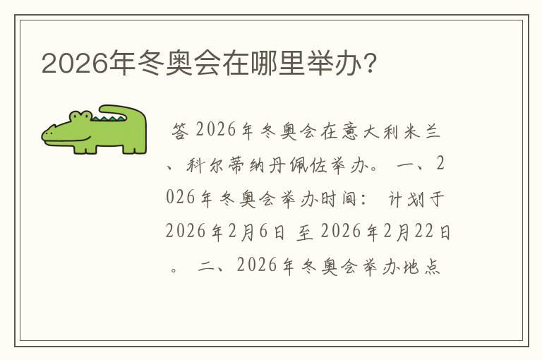 2026年冬奥会在哪里举办?