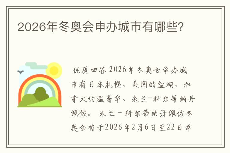 2026年冬奥会申办城市有哪些？