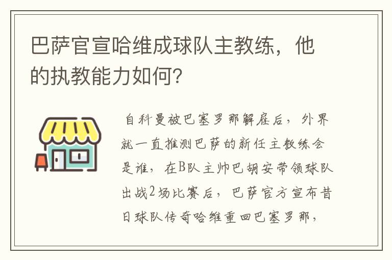 巴萨官宣哈维成球队主教练，他的执教能力如何？