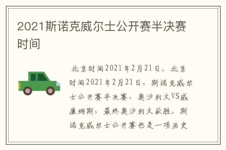 2021斯诺克威尔士公开赛半决赛时间