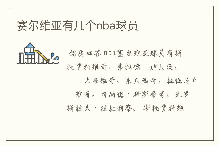 赛尔维亚有几个nba球员