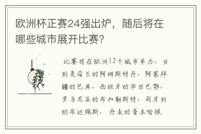 欧洲杯正赛24强出炉，随后将在哪些城市展开比赛？