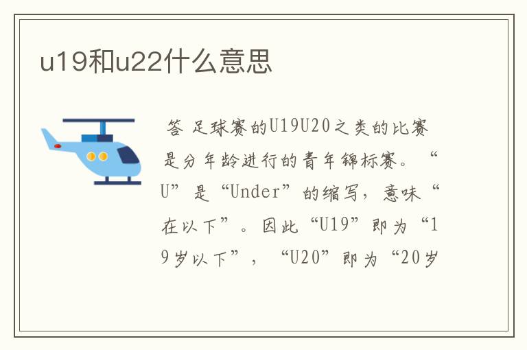 u19和u22什么意思