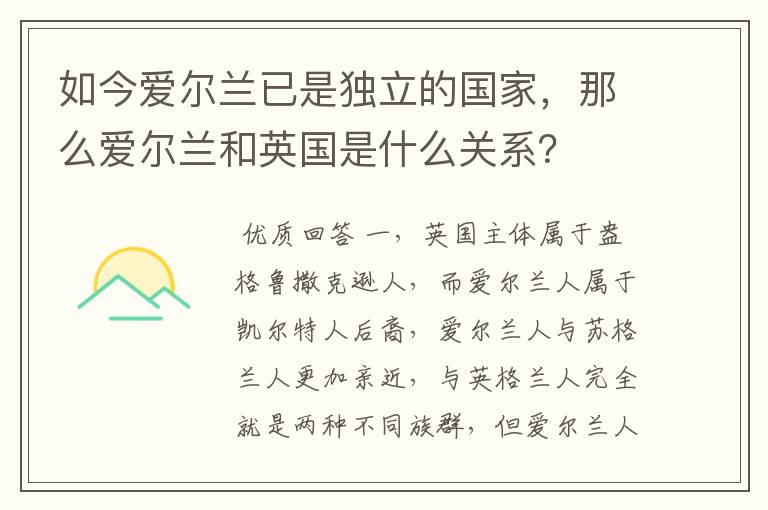 如今爱尔兰已是独立的国家，那么爱尔兰和英国是什么关系？