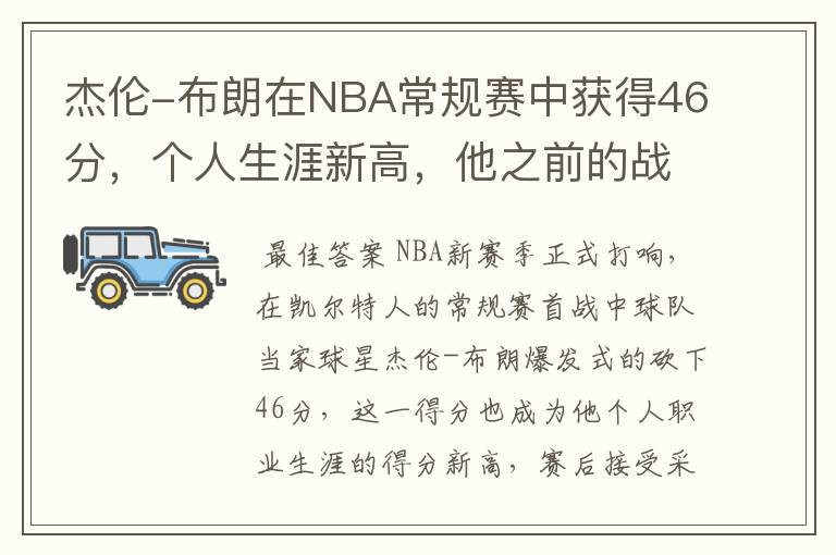 杰伦-布朗在NBA常规赛中获得46分，个人生涯新高，他之前的战绩如何？