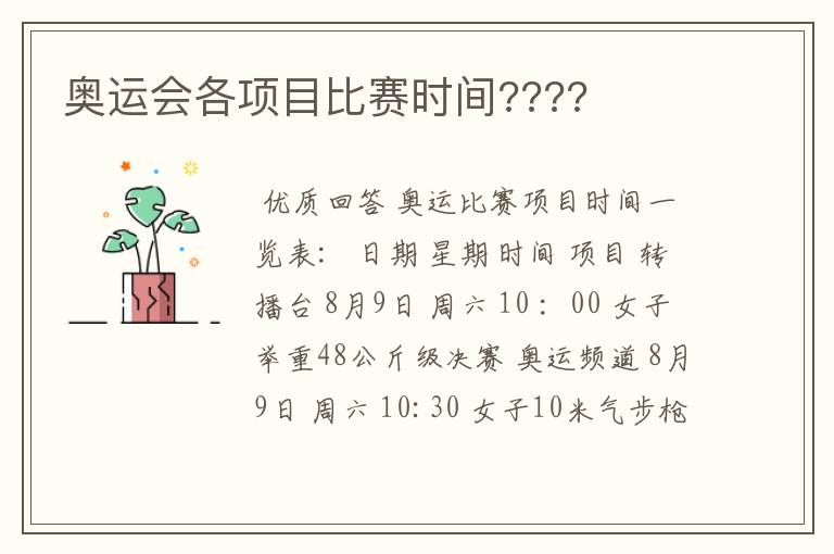 奥运会各项目比赛时间????