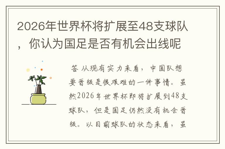 2026年世界杯将扩展至48支球队，你认为国足是否有机会出线呢？