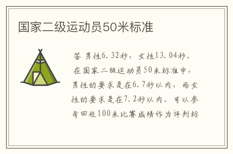 国家二级运动员50米标准