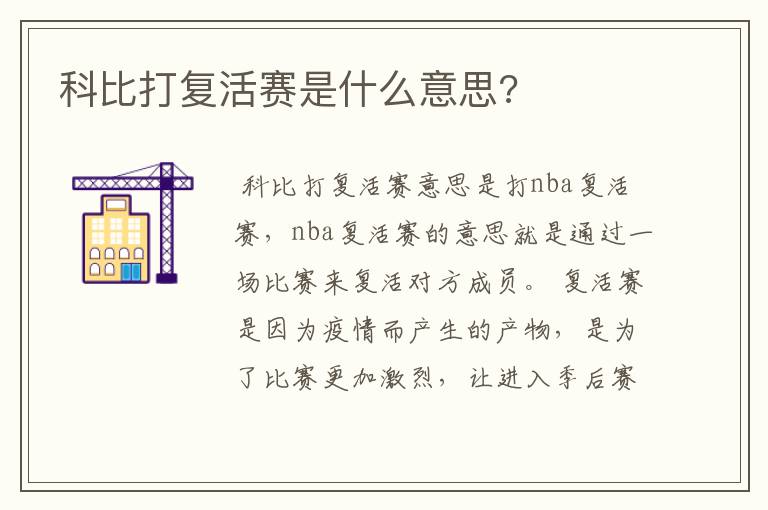 科比打复活赛是什么意思?