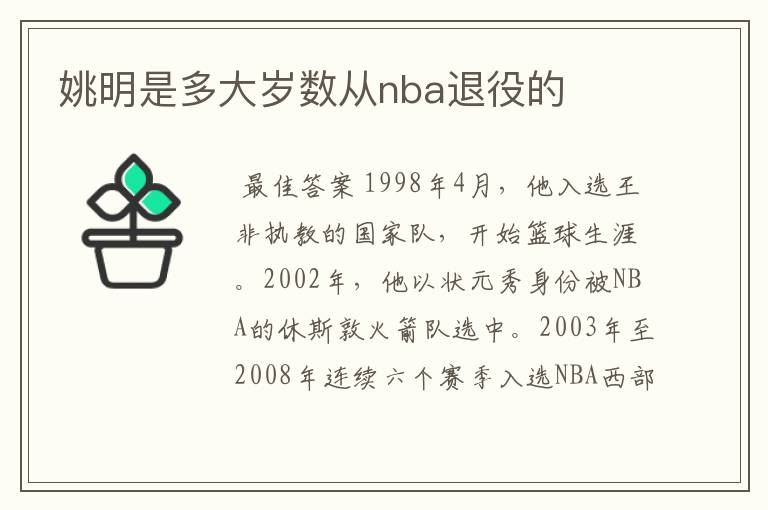 姚明是多大岁数从nba退役的