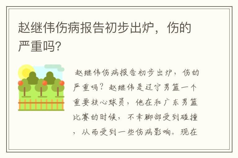 赵继伟伤病报告初步出炉，伤的严重吗？