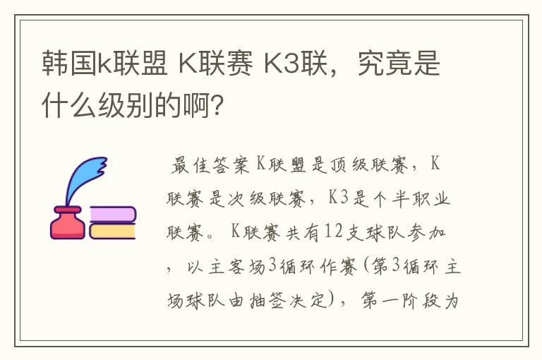 韩国k联盟 K联赛 K3联，究竟是什么级别的啊？