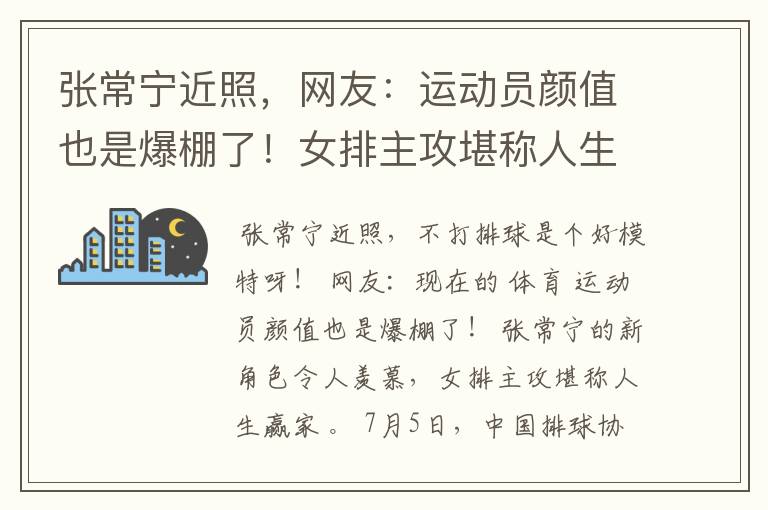 张常宁近照，网友：运动员颜值也是爆棚了！女排主攻堪称人生赢家