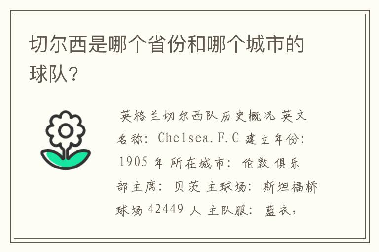 切尔西是哪个省份和哪个城市的球队?