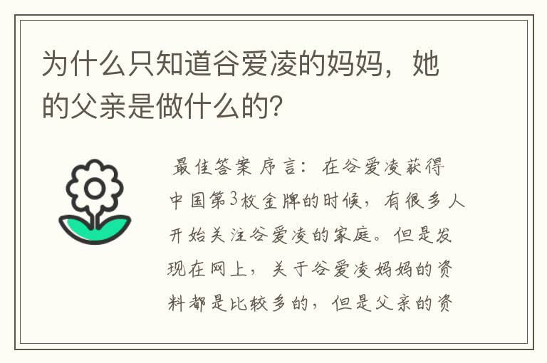 为什么只知道谷爱凌的妈妈，她的父亲是做什么的？