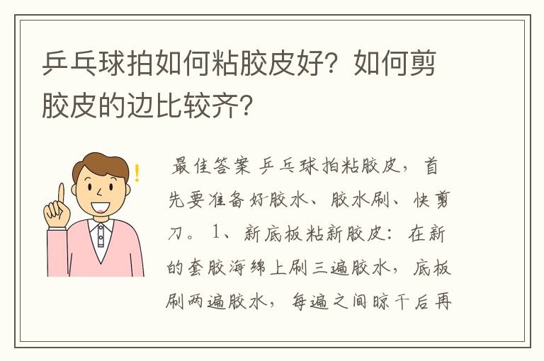 乒乓球拍如何粘胶皮好？如何剪胶皮的边比较齐？