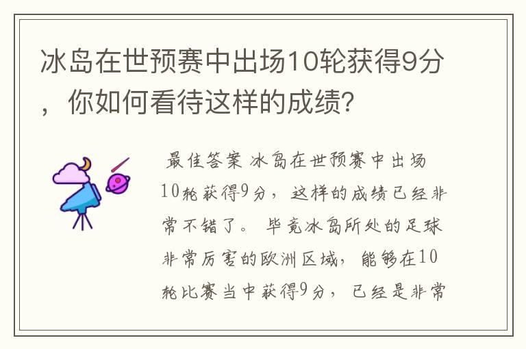 冰岛在世预赛中出场10轮获得9分，你如何看待这样的成绩？