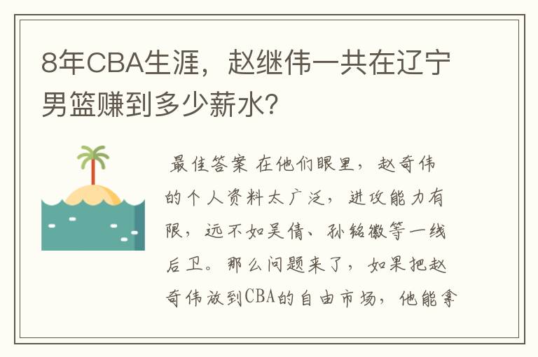 8年CBA生涯，赵继伟一共在辽宁男篮赚到多少薪水？