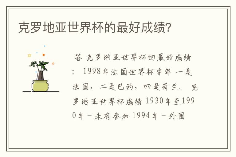 克罗地亚世界杯的最好成绩？