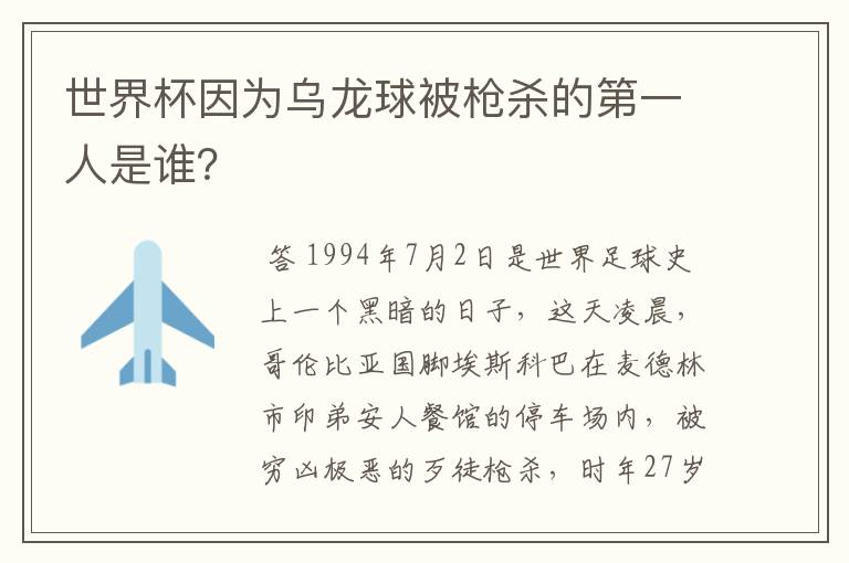 世界杯因为乌龙球被枪杀的第一人是谁？