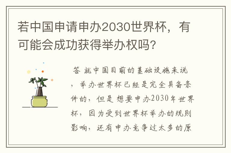 若中国申请申办2030世界杯，有可能会成功获得举办权吗?