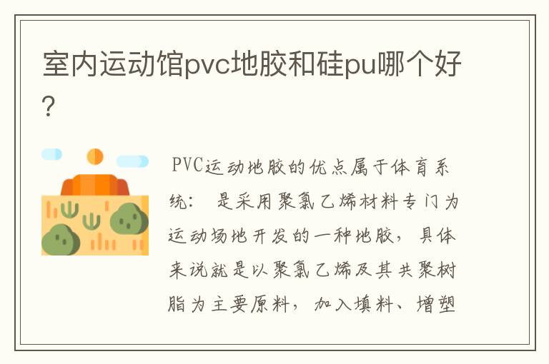 室内运动馆pvc地胶和硅pu哪个好？