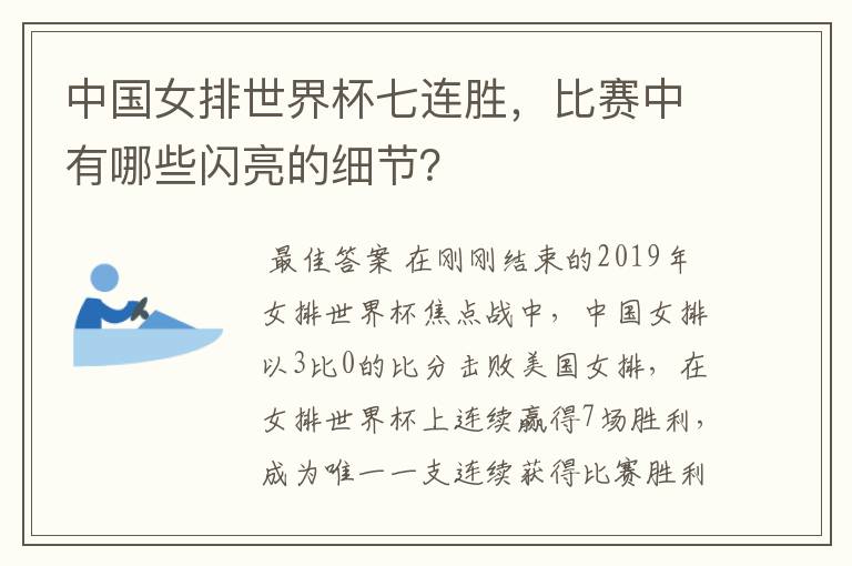 中国女排世界杯七连胜，比赛中有哪些闪亮的细节？