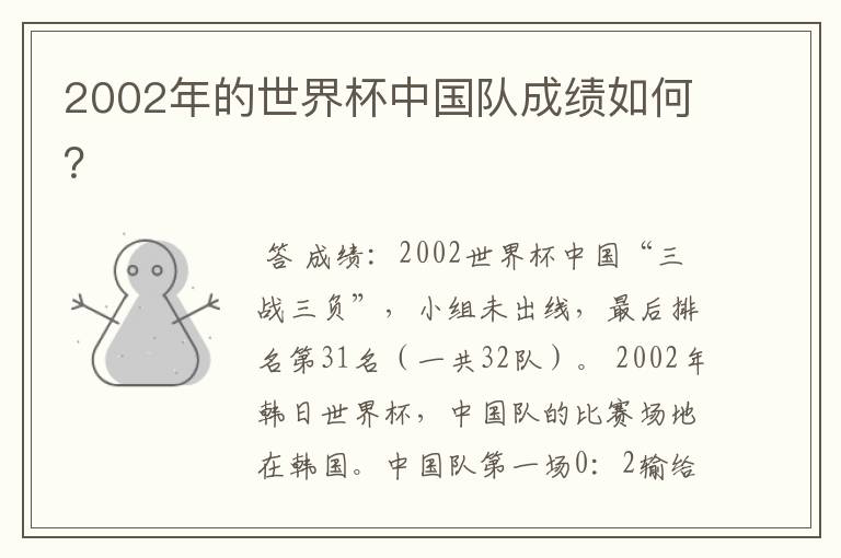 2002年的世界杯中国队成绩如何？