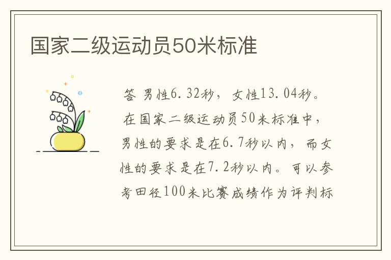 国家二级运动员50米标准