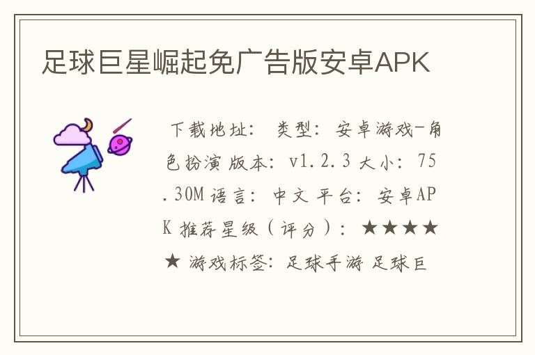 足球巨星崛起免广告版安卓APK