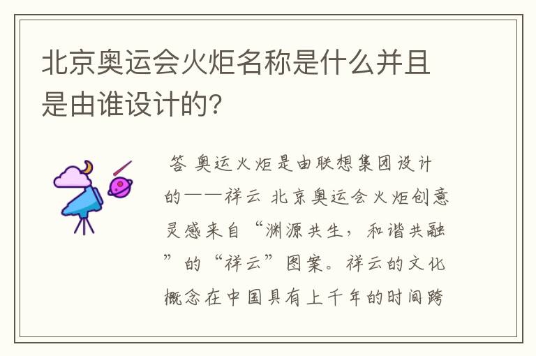 北京奥运会火炬名称是什么并且是由谁设计的?