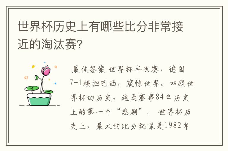 世界杯历史上有哪些比分非常接近的淘汰赛？