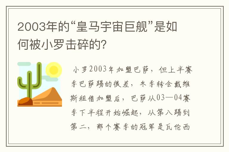 2003年的“皇马宇宙巨舰”是如何被小罗击碎的？