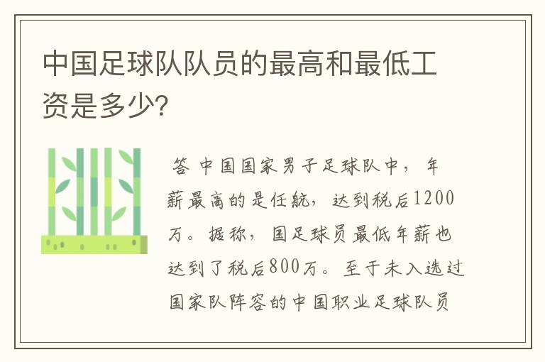 中国足球队队员的最高和最低工资是多少？