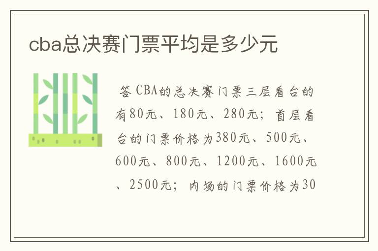 cba总决赛门票平均是多少元