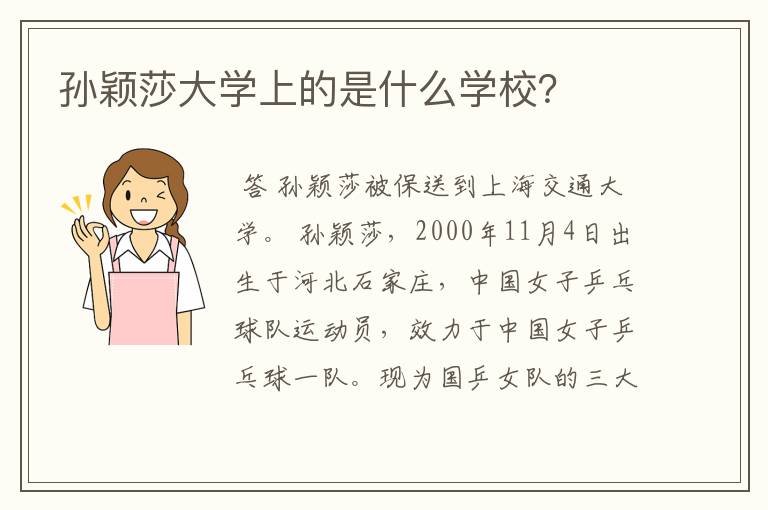 孙颖莎大学上的是什么学校？