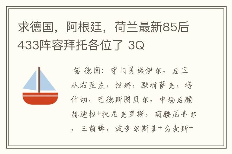 求德国，阿根廷，荷兰最新85后433阵容拜托各位了 3Q