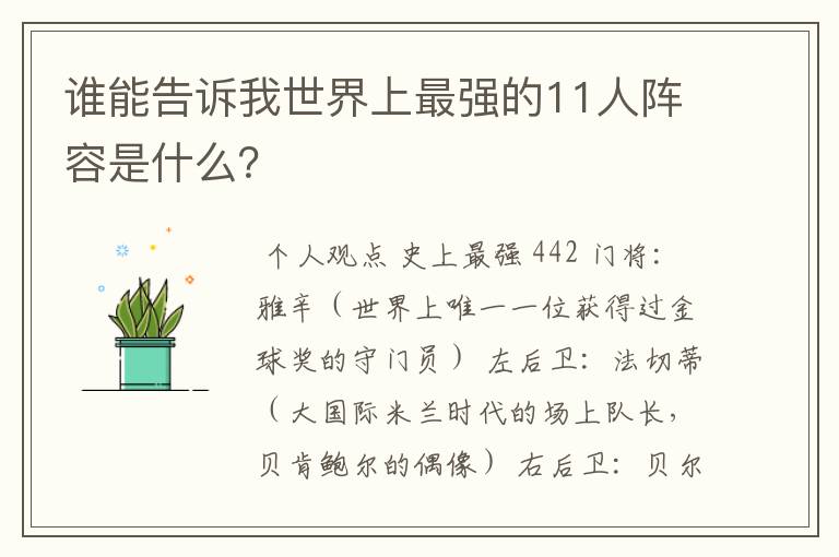 谁能告诉我世界上最强的11人阵容是什么？