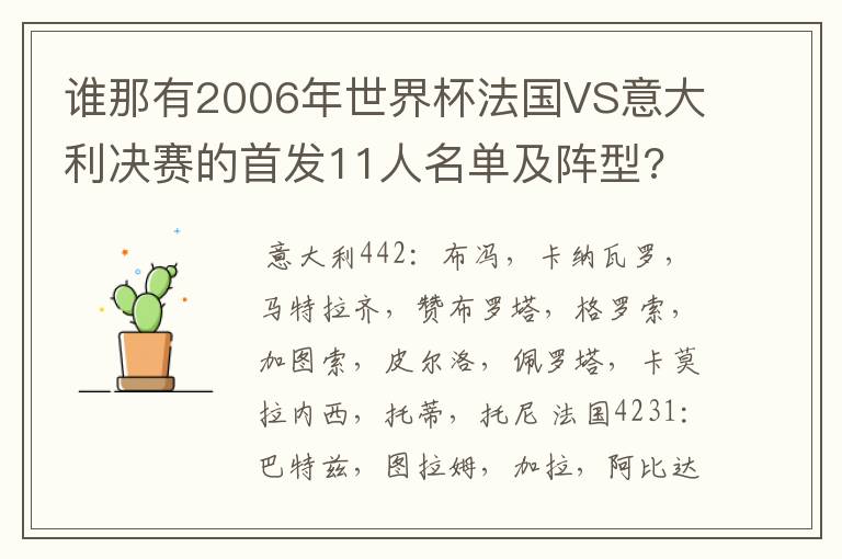 谁那有2006年世界杯法国VS意大利决赛的首发11人名单及阵型?