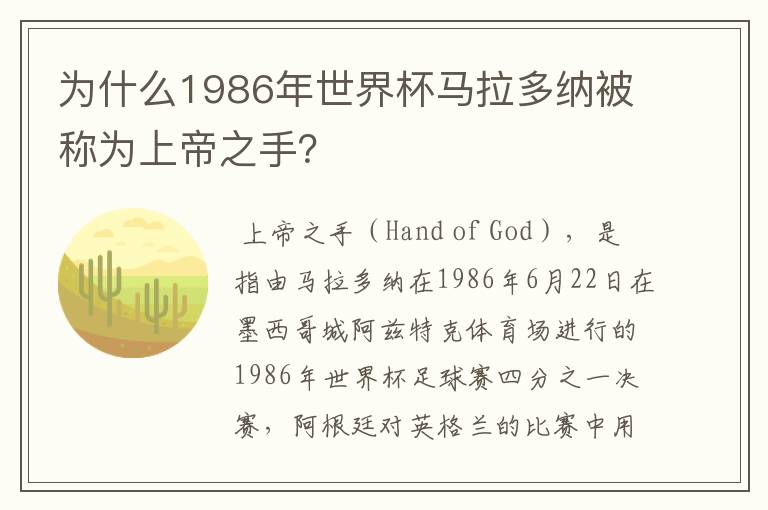 为什么1986年世界杯马拉多纳被称为上帝之手？