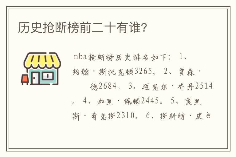 历史抢断榜前二十有谁?